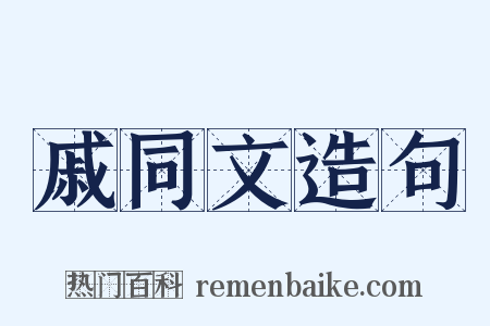 戚同文造句是什么意思的图片